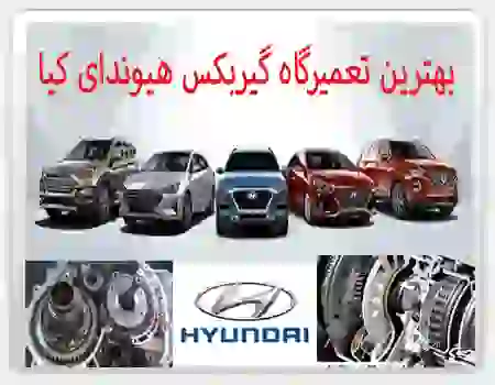 تعمیرگاه تخصصی گیربکس های اتوماتیک هیوندا